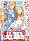 巻き戻り公爵令嬢ですが魔王チートで最強勇者になりました!? 第3巻