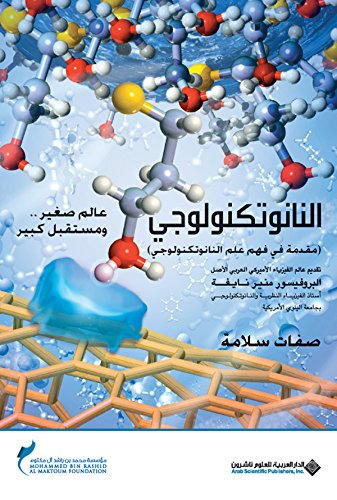 النانوتكنولوجي (مقدمة في فهم علم النانوتكنولوجي)‏ (Arabic Edition)