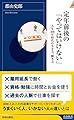 定年前後の「やってはいけない」 (青春新書インテリジェンス)