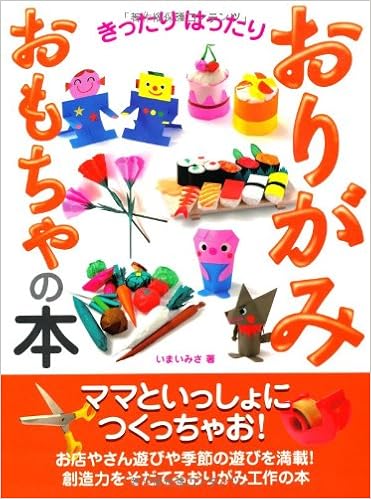 きったりはったりおりがみおもちゃの本 いまい みさ 本 通販 Amazon