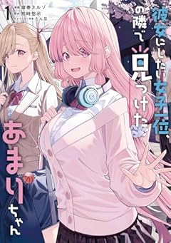 彼女にしたい女子一位、の隣で見つけたあまりちゃんの最新刊