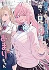 彼女にしたい女子一位、の隣で見つけたあまりちゃん 1巻 （寝巻ネルゾ、裕時悠示、たん旦）