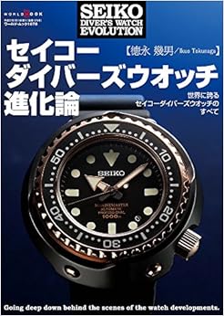 セイコーダイバーズウオッチ進化論 (ワールドムック 1078) (日本語) ムック – 2015/6/12の表紙