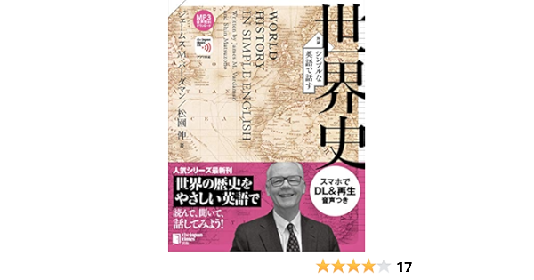 シンプルな英語で話す世界史 英和対訳 Mp3音声無料dlつき Books Amazon Ca シンプルな英語で話す世界史 英和対訳 Mp3音声無料dlつき Books Amazon Ca