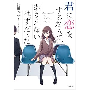 君に恋をするなんて、ありえないはずだった (宝島社文庫) [Kindle版]