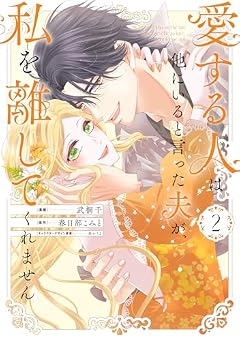 愛する人は他にいると言った夫が、私を離してくれませんの最新刊