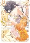 愛する人は他にいると言った夫が、私を離してくれません 第2巻
