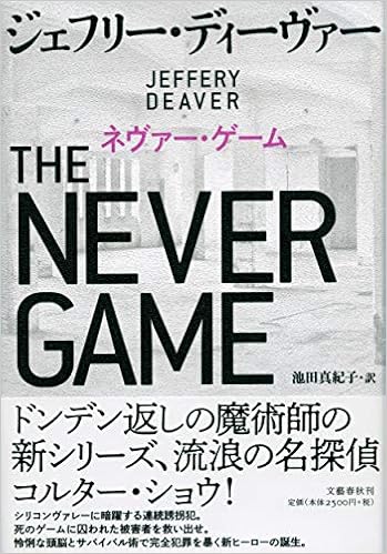 ネヴァー ゲーム Deaver Jeffery ディーヴァー ジェフリー 真紀子 池田 本 通販 Amazon