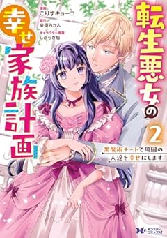 転生悪女の幸せ家族計画 黒魔術チートで周囲の人達を幸せにしますの最新刊