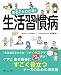 まるごとわかる! 生活習慣病
