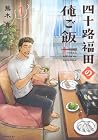 四十路福田の俺ご飯 1巻 （蕪木真）