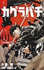 カグラバチ ～11巻 （外薗健）