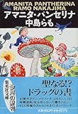 アマニタ・パンセリナ (集英社文庫)