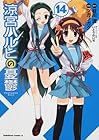 涼宮ハルヒの憂鬱 第14巻