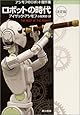 ロボットの時代 〔決定版〕 アシモフのロボット傑作集 (ハヤカワ文庫 SF)