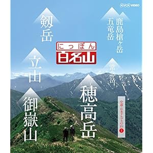 にっぽん百名山 中部・日本アルプスの山I [Blu-ray]