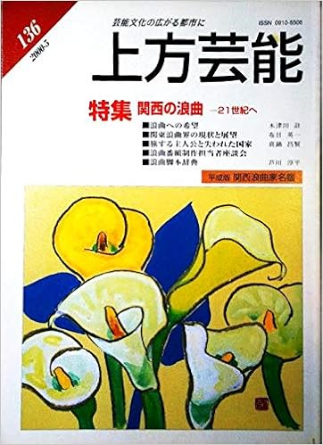 上方芸能00年5月136号 特集 関西の浪曲 21世紀へ 浪曲への希望 関東浪曲界の現状と展望 浪曲脚本辞典 平成版関西浪曲家名鑑 大戦後の 旦那はん 新町 堀江廓文章 1 木津川計 編集 木津川計 布目英一 真鍋昌賢 芦川淳平 井澤 壽治 本 通販 Amazon