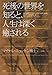 死後の世界を知ると、人生は深く癒される―退行催眠下で語られる魂の世界と転生、数々の体験事例に基づくさらに詳細なケース・スタディ