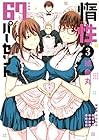 惰性67パーセント 第3巻