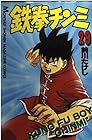 鉄拳チンミ 第29巻