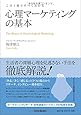 この1冊ですべてわかる心理マーケティングの基本