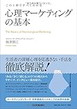 この1冊ですべてわかる心理マーケティングの基本
