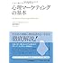 この1冊ですべてわかる心理マーケティングの基本