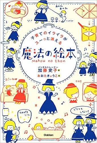 子育てのイライラがスーっと消える 魔法の絵本 きょうこ おおた 史子 加藤 本 通販 Amazon 子育てのイライラがスーっと消える 魔法の絵本 きょうこ おおた 史子 加藤 本 通販 Amazon