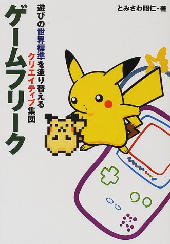 ゲームフリーク 遊びの世界標準を塗り替えるクリエイティブ集団 とみさわ 昭仁 本 通販 Amazon