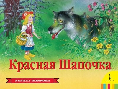 Росмэн панорамка красная шапочка /10 #2 (9785353075530)