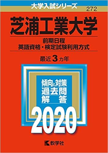 芝浦工業大学 前期日程 英語資格 検定試験利用方式 年版大学入試シリーズ 教学社編集部 本 通販 Amazon