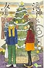 湯神くんには友達がいない 第8巻