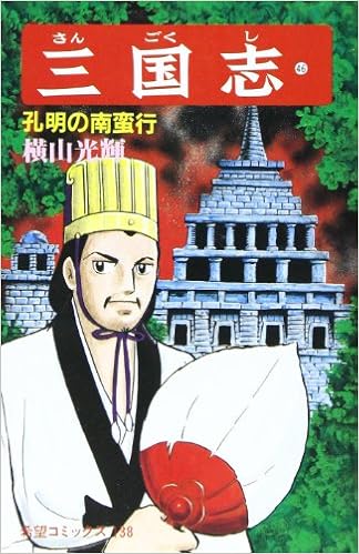 三国志 46 希望コミックス 138 Amazon Com Books