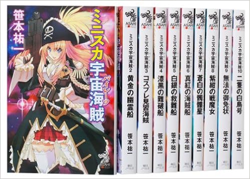 Amazon Co Jp限定 ミニスカ宇宙海賊1 10巻セット 劇場版モーレツ宇宙海賊ポスター付き 笹本祐一 松本規之 本 通販 Amazon Amazon Co Jp限定 ミニスカ宇宙海賊1 10巻セット 劇場版モーレツ宇宙海賊ポスター付き 笹本祐一 松本規之 本 通販 Amazon