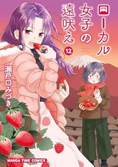 ローカル女子の遠吠えの最新刊