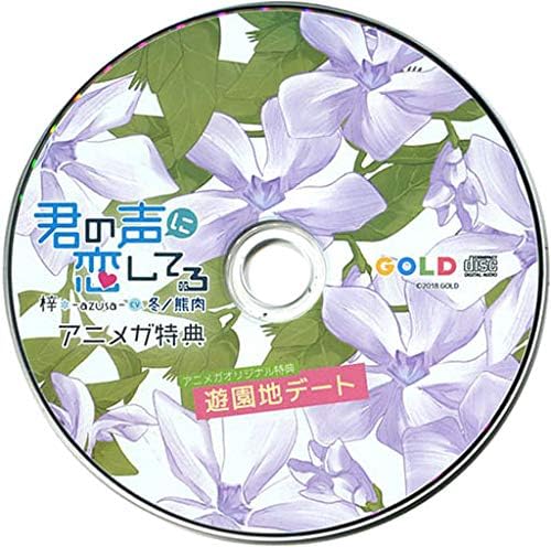 Amazon Co Jp 君の声に恋してる 梓 Azusa Cv 冬ノ熊肉 アニメガ特典cd 遊園地デート ホビー 通販