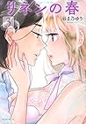 リネンの春 第3巻