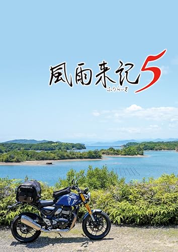 風雨来記5 【Amazon.co.jp限定】デジタル壁紙 ※有効期限切れのため入手不可・使用不可 - PS4