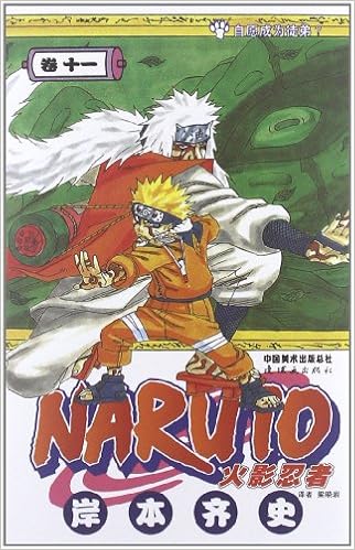 火影忍者11 日 岸本齐史 Amazon Com Books