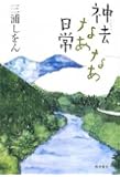神去なあなあ日常