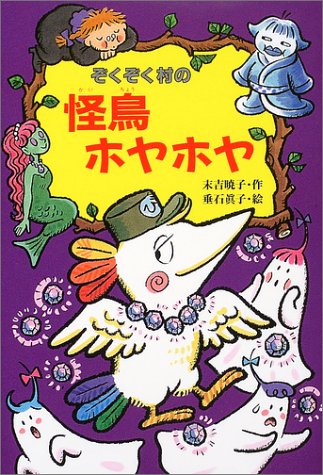 ぞくぞく村の怪鳥ホヤホヤ ぞくぞく村のおばけシリーズ 末吉 暁子 垂石 真子 本 通販 Amazon