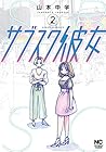 サブスク彼女 第2巻