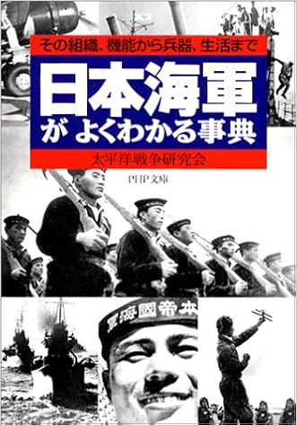 日本海軍がよくわかる事典 その組織、機能から兵器、生活まで (PHP文庫) (日本語) 文庫 – 2002/7/1