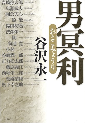 男冥利
