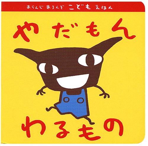 やだもんわるもの あらんじあろんぞこどもえほん アランジ アロンゾ 本 通販 Amazon