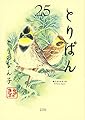 とりぱん(25) (ワイドKC)