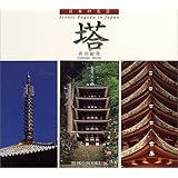 日本の名景 塔 (Suiko books―日本の名景 (130))