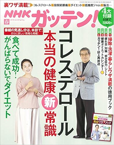 NHKガッテン! 2018年 春号 (日本語) 雑誌 – 2018/3/16の表紙