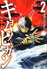 キョムノヒガン 第2巻