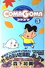 COMAGOMA 第3巻
